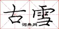 龐中華古雪楷書怎么寫