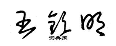 朱錫榮王欽明草書個性簽名怎么寫