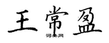 丁謙王常盈楷書個性簽名怎么寫