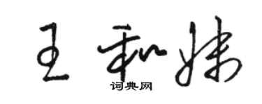 駱恆光王和妹草書個性簽名怎么寫