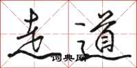 駱恆光走道行書怎么寫