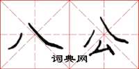 侯登峰八公楷書怎么寫