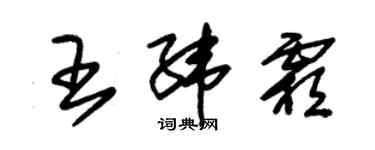 朱錫榮王緯霜草書個性簽名怎么寫