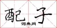 侯登峰配子楷書怎么寫