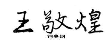 曾慶福王敬煌行書個性簽名怎么寫