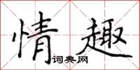 侯登峰情趣楷書怎么寫