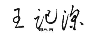 駱恆光王記深草書個性簽名怎么寫