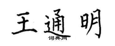 何伯昌王通明楷書個性簽名怎么寫