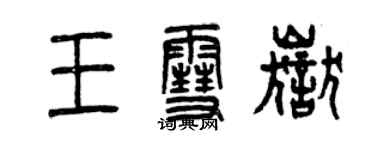 曾慶福王雪岳篆書個性簽名怎么寫