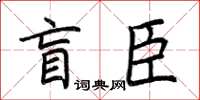 荊霄鵬盲臣楷書怎么寫