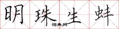 田英章明珠生蚌楷書怎么寫
