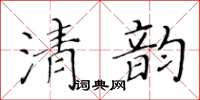 黃華生清韻楷書怎么寫