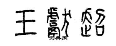 曾慶福王獻超篆書個性簽名怎么寫