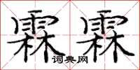 龐中華霖霖楷書怎么寫