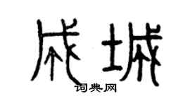 曾慶福成城篆書個性簽名怎么寫