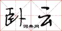 段相林臥雲行書怎么寫