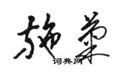 駱恆光施菊草書個性簽名怎么寫