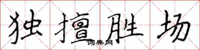 侯登峰獨擅勝場楷書怎么寫