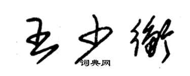 朱錫榮王少衡草書個性簽名怎么寫