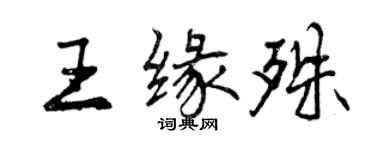 曾慶福王緣殊行書個性簽名怎么寫