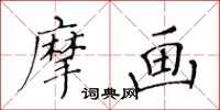 黃華生摩畫楷書怎么寫