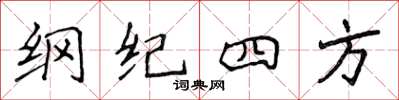 侯登峰綱紀四方楷書怎么寫