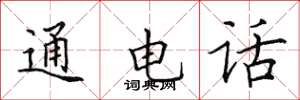 田英章通電話楷書怎么寫