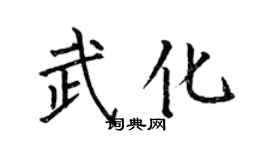何伯昌武化楷書個性簽名怎么寫