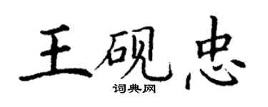 丁謙王硯忠楷書個性簽名怎么寫