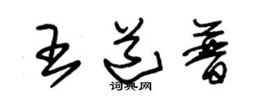 朱錫榮王道普草書個性簽名怎么寫