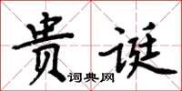 周炳元貴誕楷書怎么寫