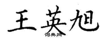 丁謙王英旭楷書個性簽名怎么寫