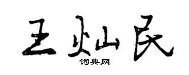 曾慶福王燦民行書個性簽名怎么寫
