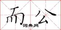 黃華生而公楷書怎么寫