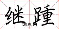 荊霄鵬繼踵楷書怎么寫