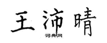 何伯昌王沛晴楷書個性簽名怎么寫