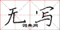 侯登峰無寫楷書怎么寫