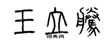 曾慶福王立騰篆書個性簽名怎么寫