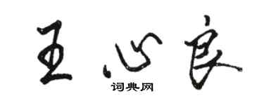 駱恆光王心良行書個性簽名怎么寫