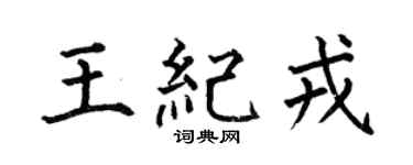 何伯昌王紀戎楷書個性簽名怎么寫