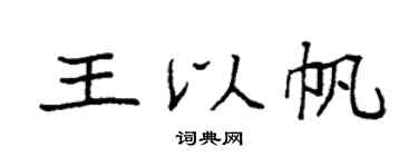 袁強王以帆楷書個性簽名怎么寫