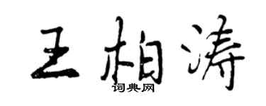 曾慶福王柏濤行書個性簽名怎么寫