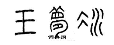 曾慶福王夢冰篆書個性簽名怎么寫