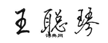 駱恆光王聰琴行書個性簽名怎么寫