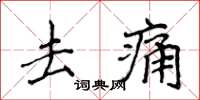 侯登峰去痛楷書怎么寫