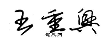 朱錫榮王重興草書個性簽名怎么寫