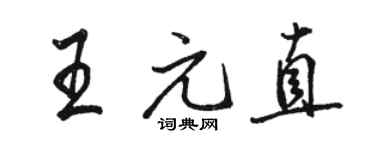 駱恆光王元直行書個性簽名怎么寫