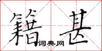 黃華生籍甚楷書怎么寫