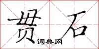 黃華生貫石楷書怎么寫