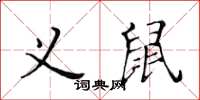 黃華生義鼠楷書怎么寫